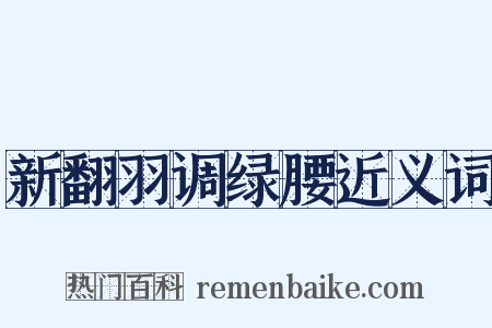 新翻羽调绿腰近义词是什么意思的图片